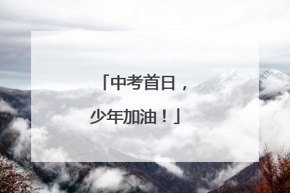 中考首日，少年加油！