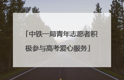 中铁一局青年志愿者积极参与高考爱心服务