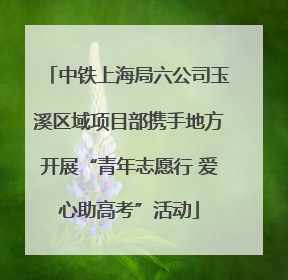 中铁上海局六公司玉溪区域项目部携手地方开展“青年志愿行 爱心助高考”活动