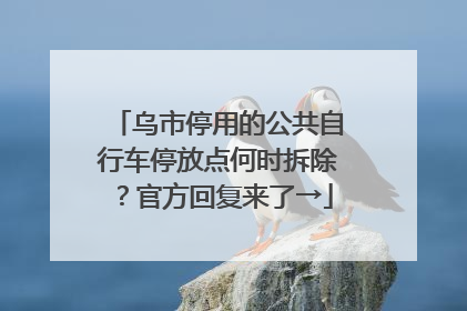 乌市停用的公共自行车停放点何时拆除？官方回复来了→