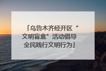 乌鲁木齐经开区“文明盲盒”活动倡导全民践行文明行为