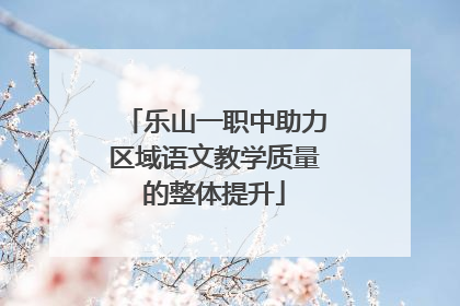 乐山一职中助力区域语文教学质量的整体提升