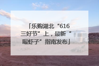 乐购湖北“616三好节”上，最新“嘬虾子”指南发布