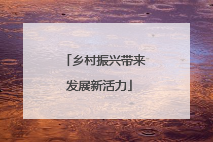 乡村振兴带来发展新活力