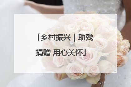 乡村振兴｜助残捐赠 用心关怀
