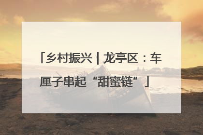 乡村振兴｜龙亭区：车厘子串起“甜蜜链”