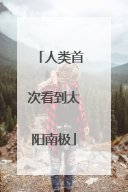 人类首次看到太阳南极