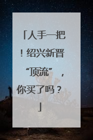人手一把！绍兴新晋“顶流”，你买了吗？