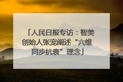 人民日报专访：智美创始人张宠阐述“六维同步抗衰”理念