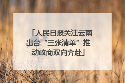 人民日报关注云南出台“三张清单”推动政商双向奔赴