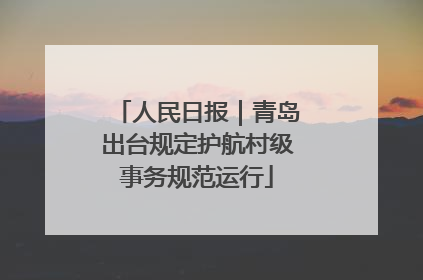 人民日报｜青岛出台规定护航村级事务规范运行