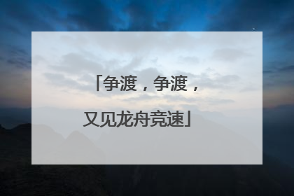 争渡，争渡，又见龙舟竞速