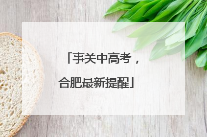 事关中高考，合肥最新提醒