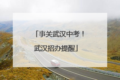 事关武汉中考！武汉招办提醒