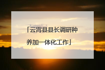 云霄县县长调研种养加一体化工作