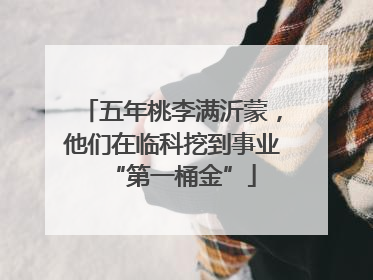 五年桃李满沂蒙，他们在临科挖到事业“第一桶金”