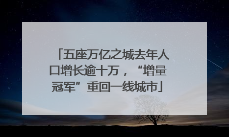 五座万亿之城去年人口增长逾十万，“增量冠军”重回一线城市