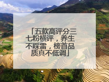 五款高评分三七粉横评，养生不踩雷，榜首品质真不低调