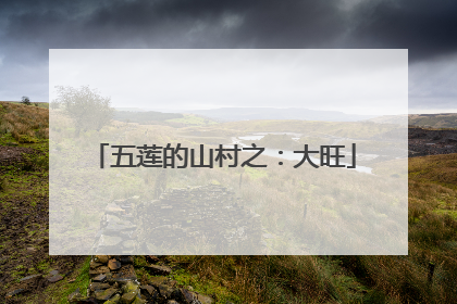 五莲的山村之：大旺