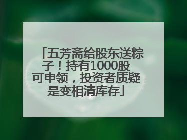五芳斋给股东送粽子！持有1000股可申领，投资者质疑是变相清库存