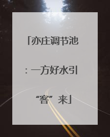 亦庄调节池：一方好水引“客”来