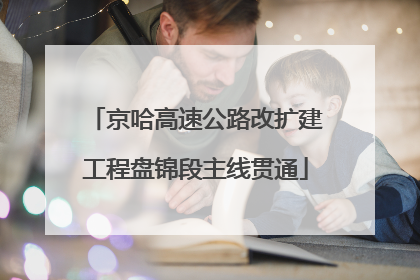 京哈高速公路改扩建工程盘锦段主线贯通