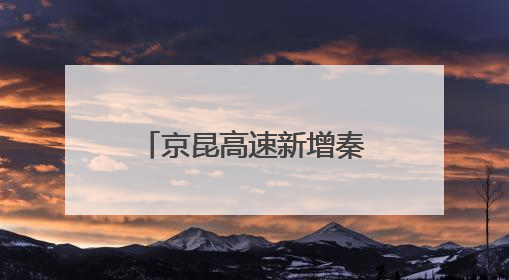 京昆高速新增秦渡服务区预计9月开放 打造西北首个新田园主义交旅融合标杆