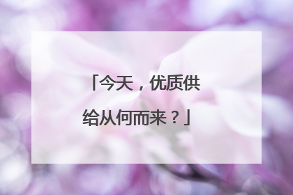 今天，优质供给从何而来？