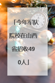 今年军队院校在山西省招收490人