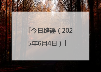 今日辟谣（2025年6月4日）