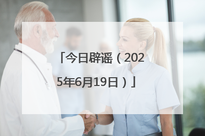 今日辟谣（2025年6月19日）
