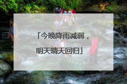 今晚降雨减弱，明天晴天回归