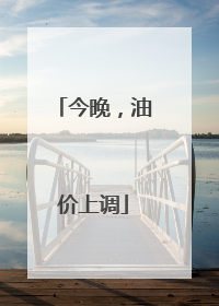 今晚，油价上调