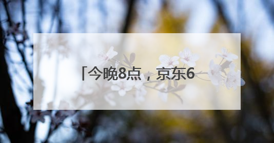 今晚8点，京东618巅峰最后28小时！直播爆款折上折，天天百万红包雨