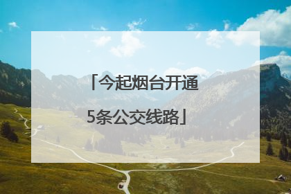 今起烟台开通5条公交线路