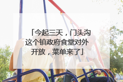 今起三天，门头沟这个镇政府食堂对外开放，菜单来了