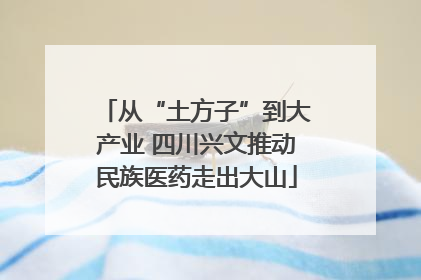 从“土方子”到大产业 四川兴文推动民族医药走出大山