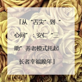 从“舌尖”到“心间”：安仁“三助”养老模式托起长者幸福晚年