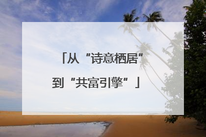 从“诗意栖居”到“共富引擎”
