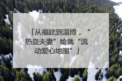 从福建到淄博，“热血夫妻”绘就“流动爱心地图”