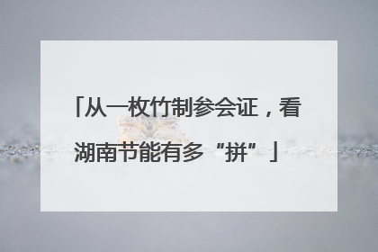 从一枚竹制参会证，看湖南节能有多“拼”