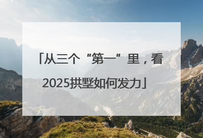 从三个“第一”里，看2025拱墅如何发力