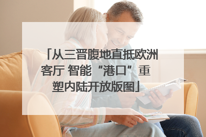 从三晋腹地直抵欧洲客厅 智能“港口”重塑内陆开放版图