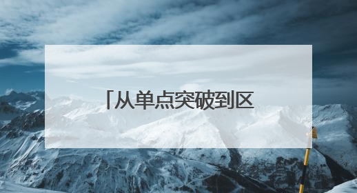 从单点突破到区域联动，黄渤海新区与福山区成立移风易俗山海联盟