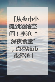 从夜市小摊到酒馆空间！李沧“深夜食堂”，点亮城市夜经济