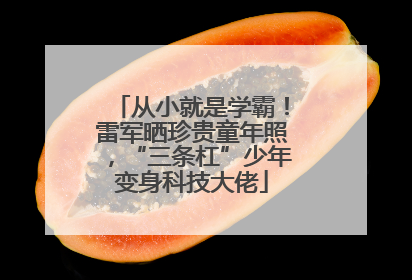 从小就是学霸！雷军晒珍贵童年照，“三条杠”少年变身科技大佬