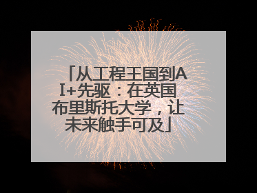 从工程王国到AI+先驱：在英国布里斯托大学，让未来触手可及