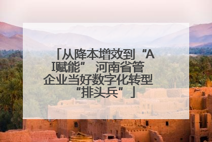 从降本增效到“AI赋能” 河南省管企业当好数字化转型“排头兵”