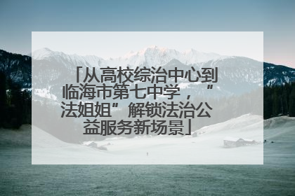 从高校综治中心到临海市第七中学，“法姐姐”解锁法治公益服务新场景