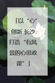 以“心”创新 长沙打造“有风景的心思政课”
